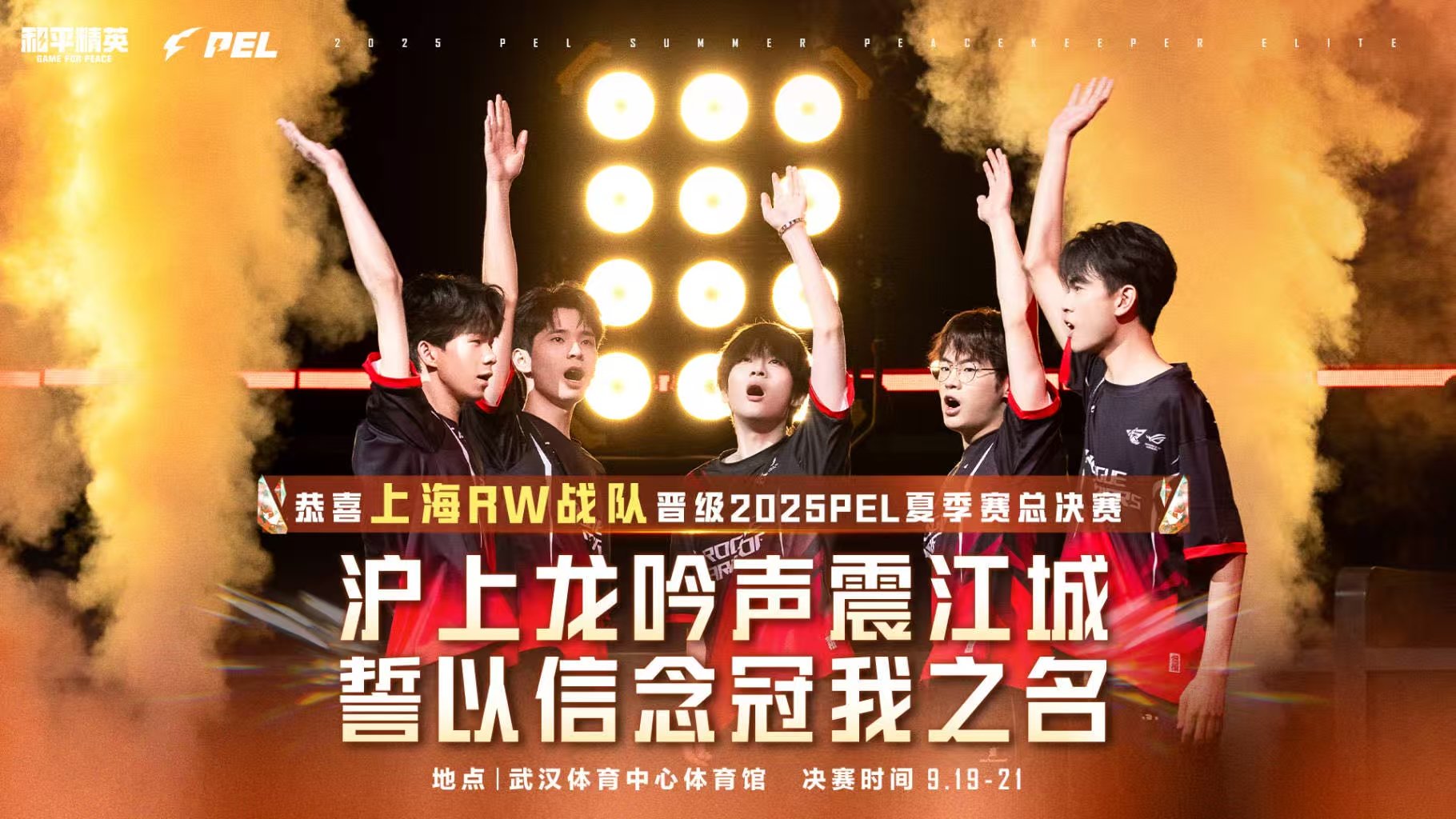 沪上龙吟声震江城，誓以信念冠我之名，我们武汉见！RW晋级夏决 ​​​