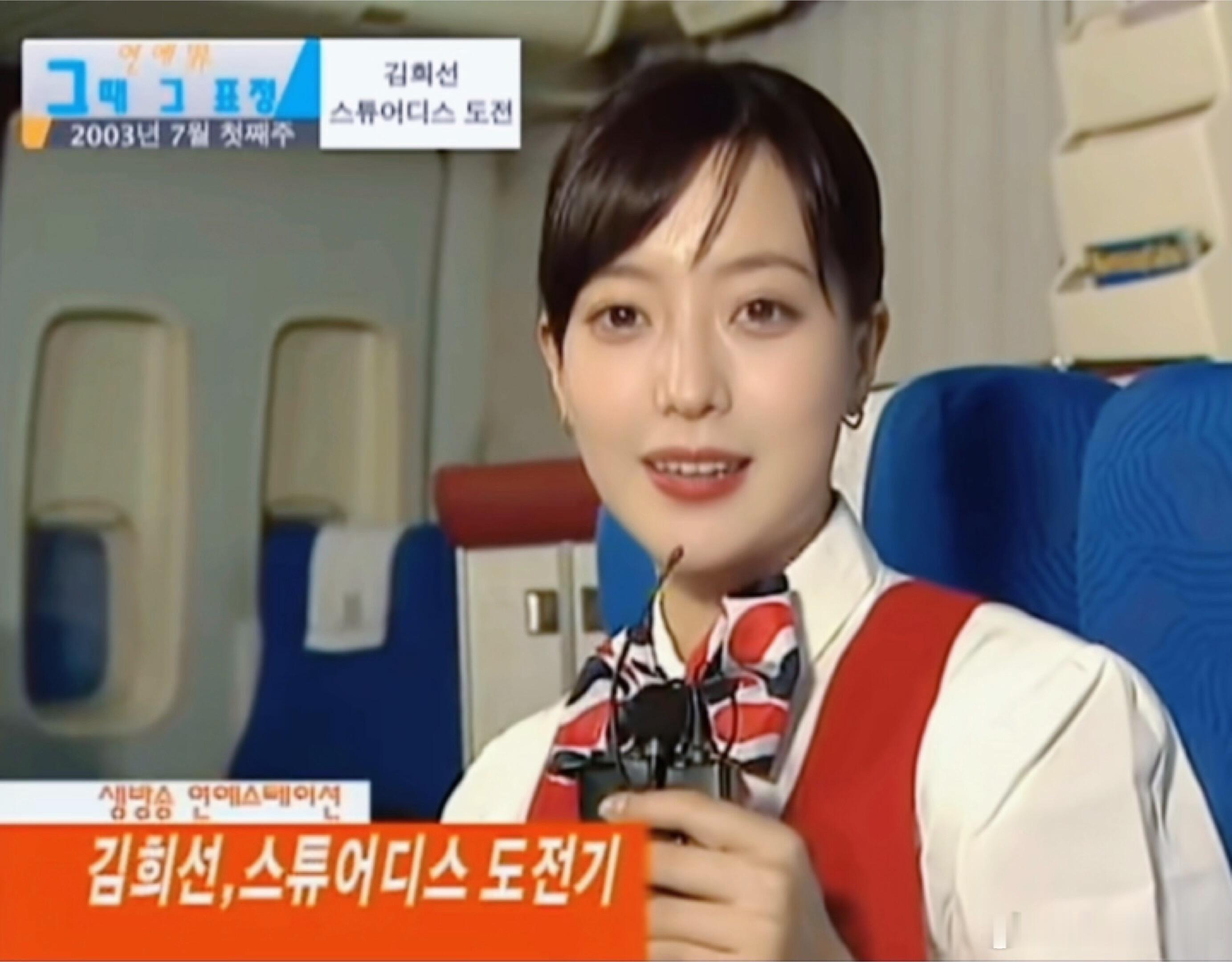 隔一段时间就火一次的名场面！金喜善演员挑战空姐时期！每隔一段时间韩网就会有热贴在