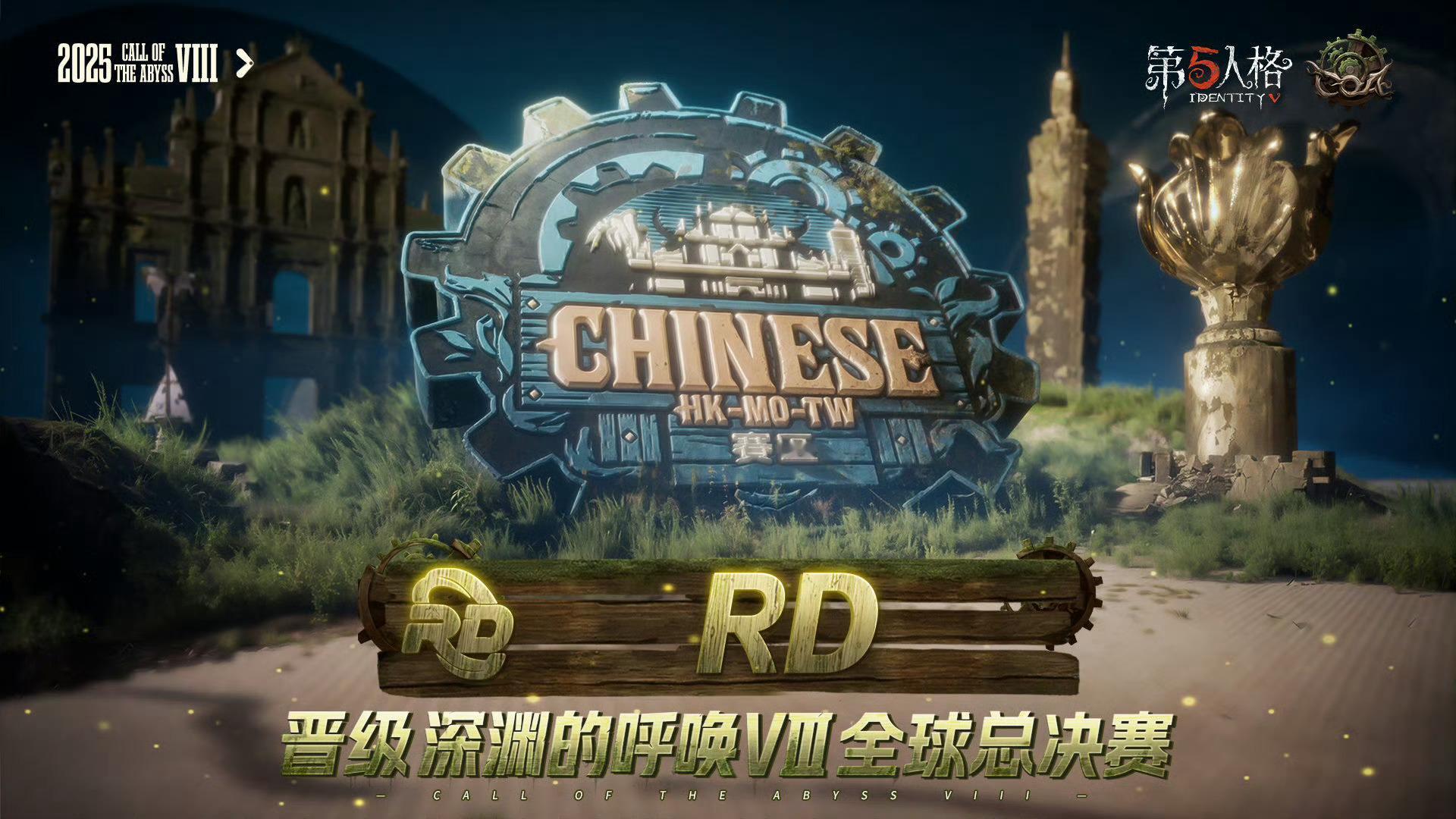 【深渊的呼唤Ⅷ-中国港澳台赛区晋级战队】恭喜RD战队成功晋级深渊的呼唤Ⅷ全球总决