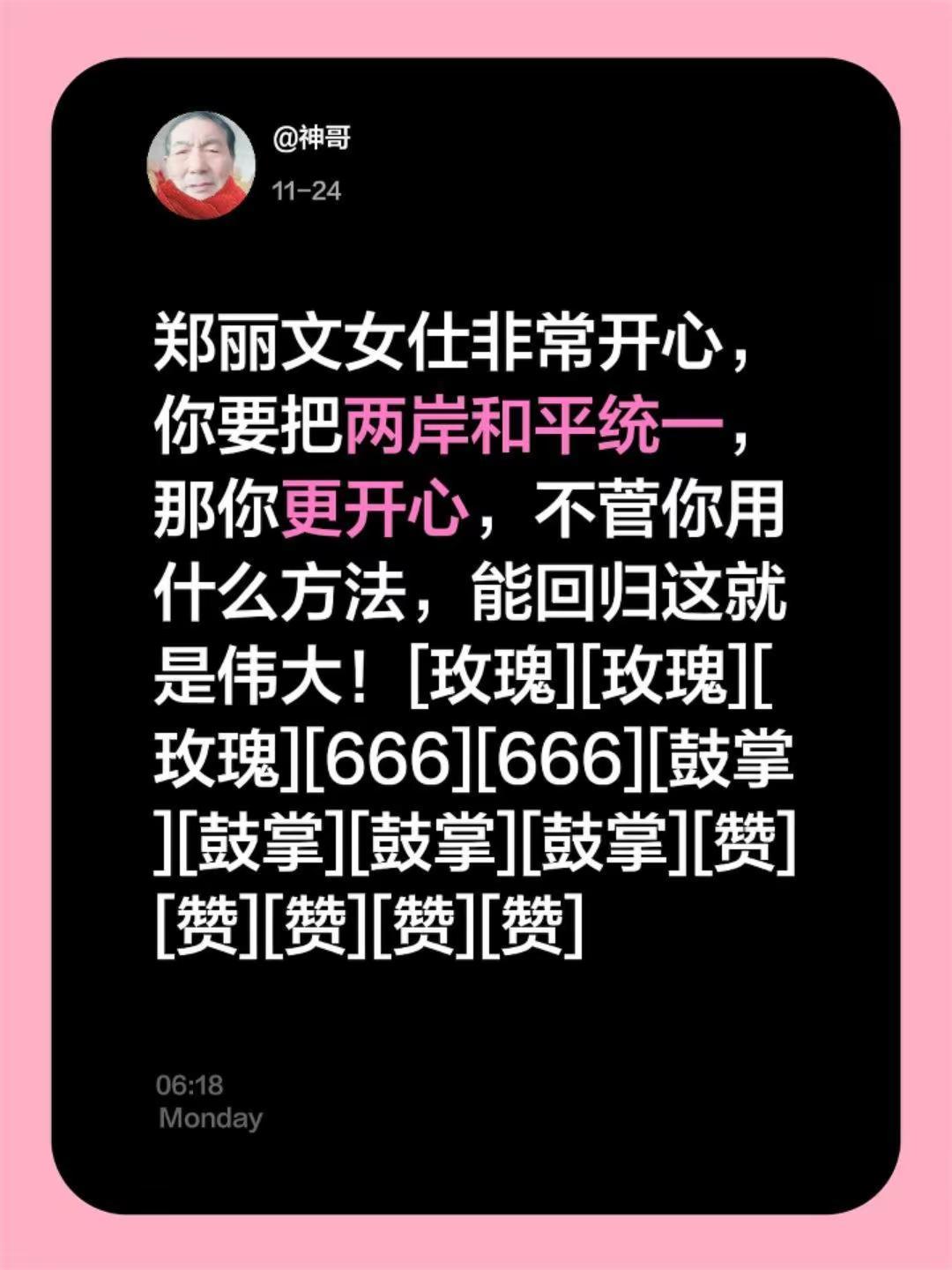 我评论了@均姐姐 的作品：郑丽文女仕非常开心，你要把两岸和平统一，那你更开心，不