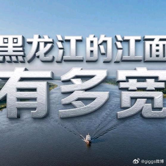《黑龙江的江面有多宽》黑龙江的江面有多宽网页链接
