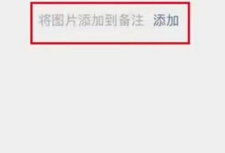 微信加好友能加图片备注了 其实在微信早就能加图片备注了这个新功能是刚刚添加好友时