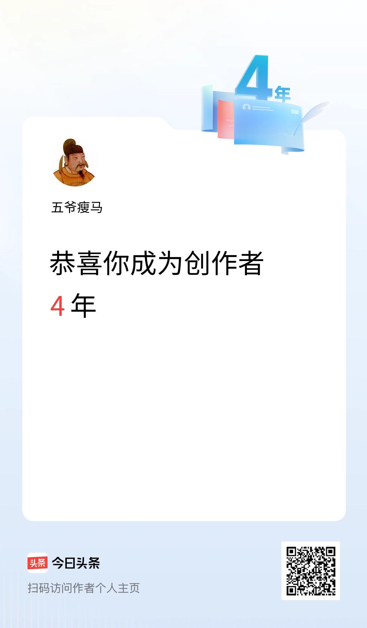 今天是我在头条成为创作者的第4年！