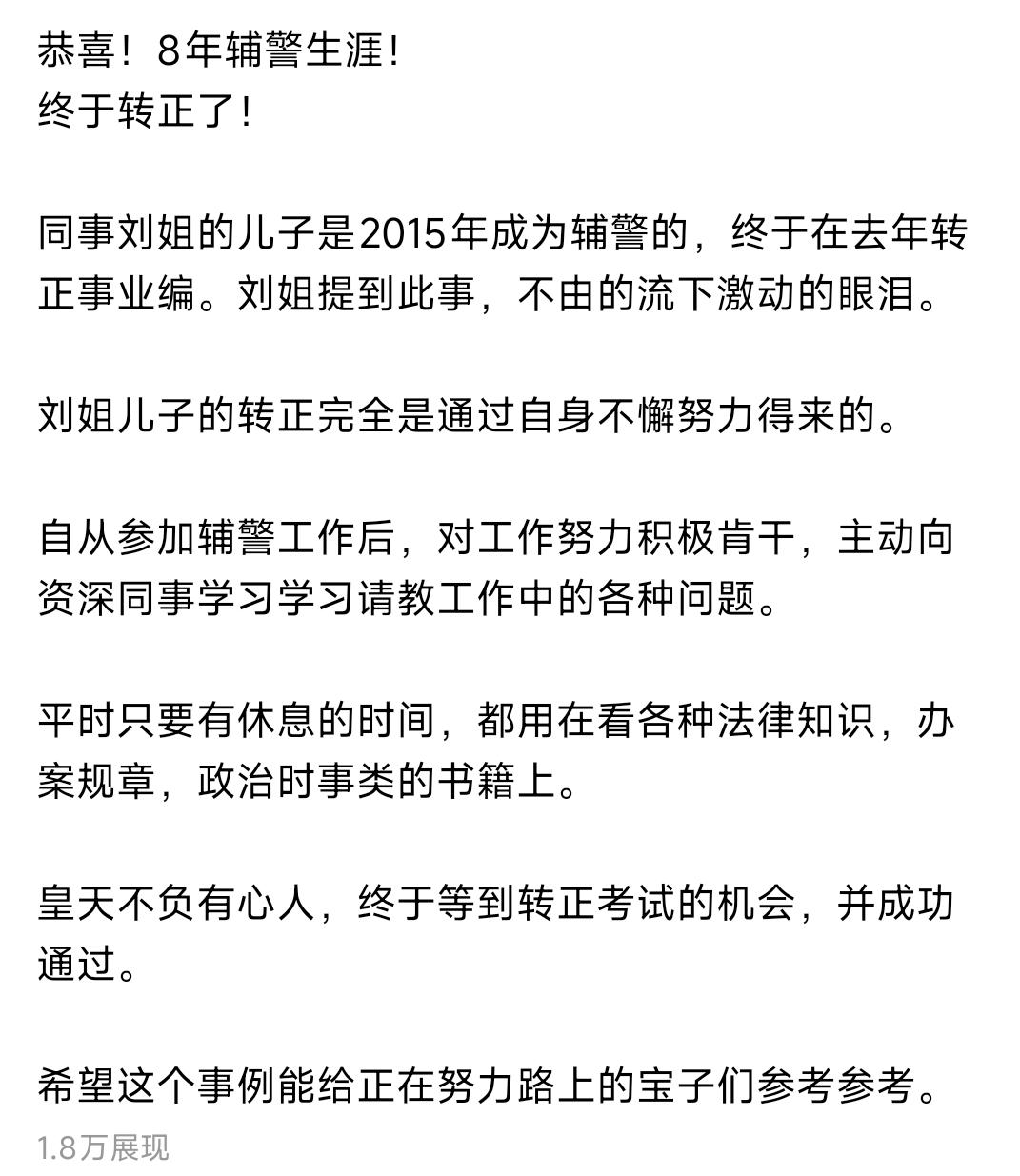 这种文章如此轻而易举，既没有立功也没有经过考试，凭借所谓的自身不懈努力从辅警转正