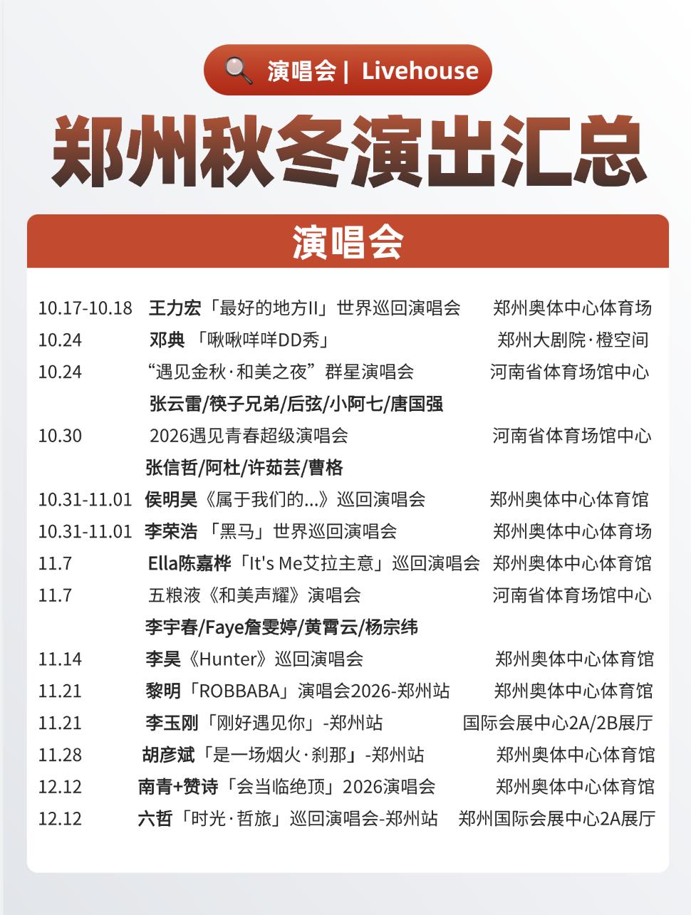 2026年郑州秋冬演出汇总。