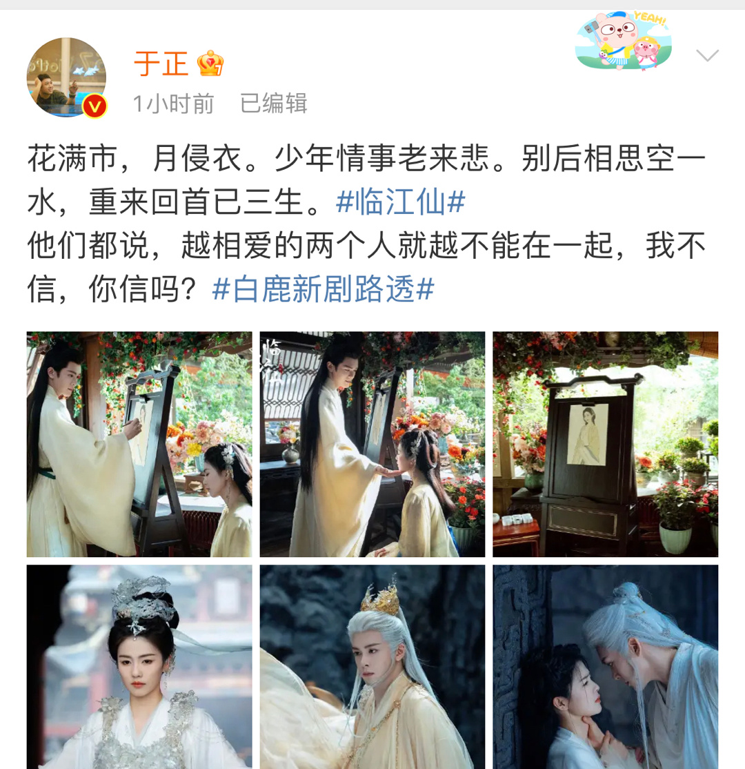 于正好心机啊，在鹅大会发了临江仙剧照，这部剧的感情状态真让人捉摸不透，感觉前一秒