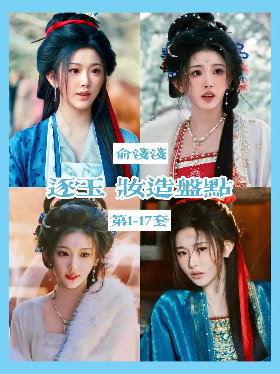 俞浅浅的衣柜合集 | 她又带着绝美妆造来了