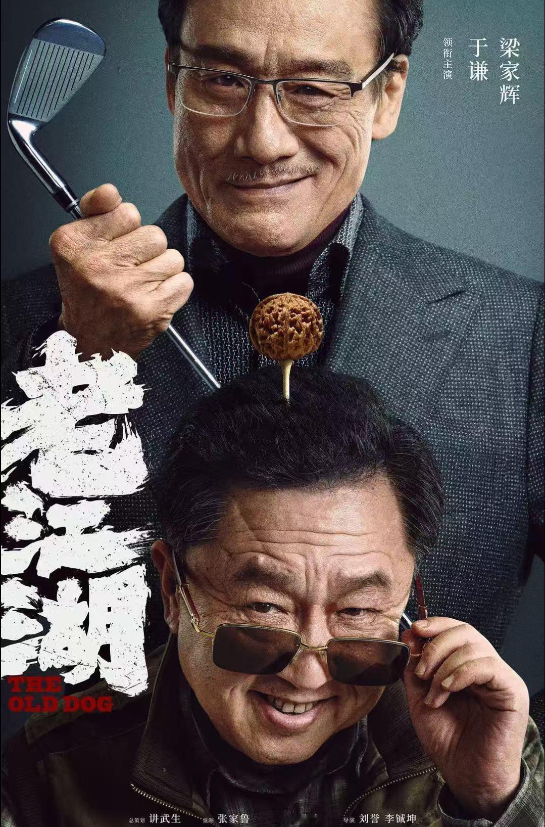 重磅消息！犯罪电影《老江湖》定档中秋
8月27日，犯罪电影《老江湖》发布定档预告