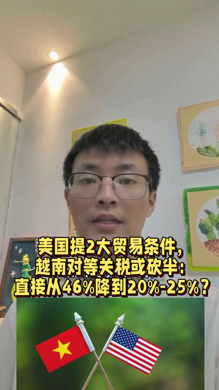 美国提2大贸易条件，越南对等关税或砍半：从46%降到25%？