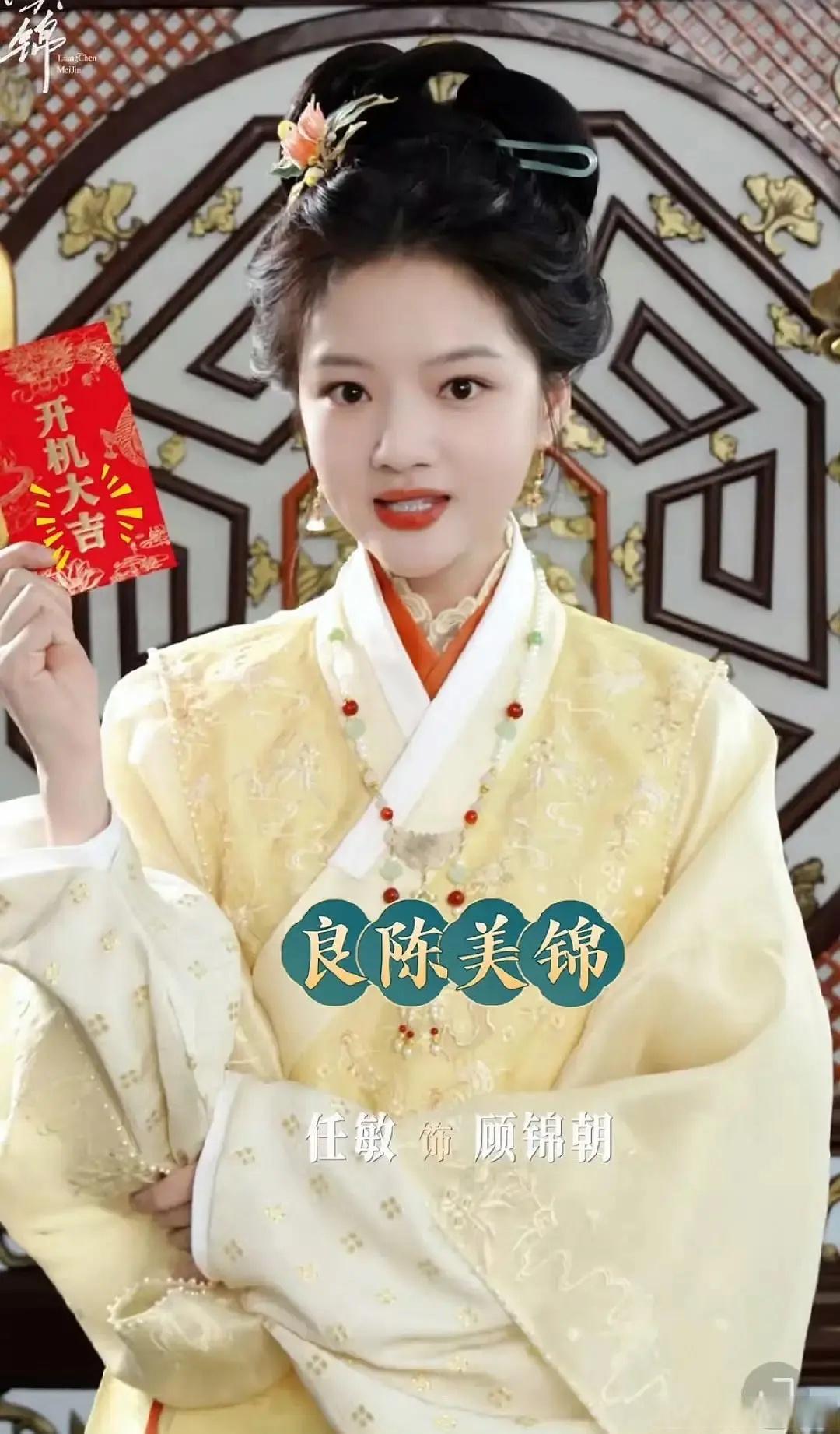 看看良陈美锦开机官宣新照片，任敏黄羿谁更符合你的审美 ​​​