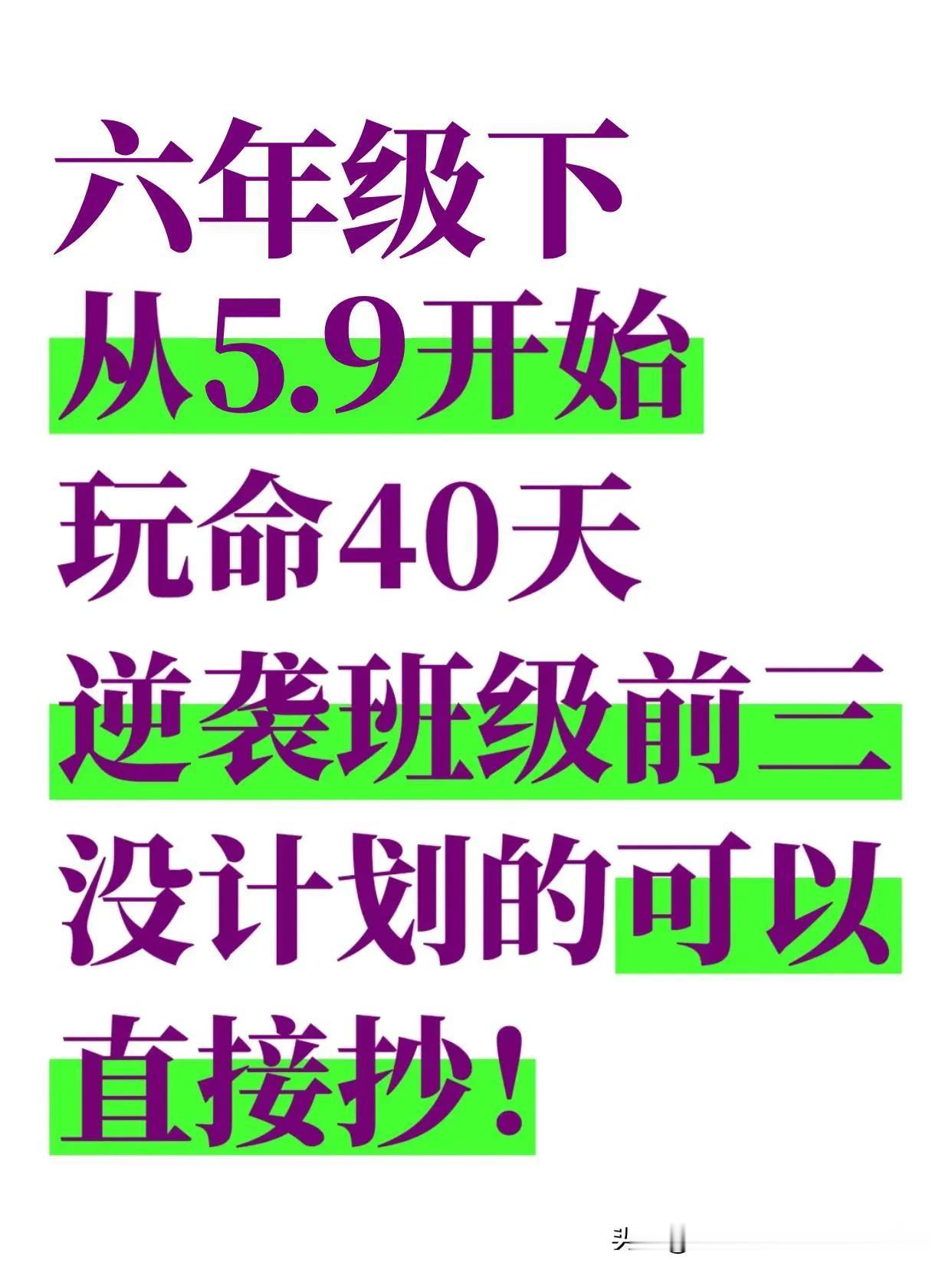 这是我见过最好的六年级逆袭规划（详细版）