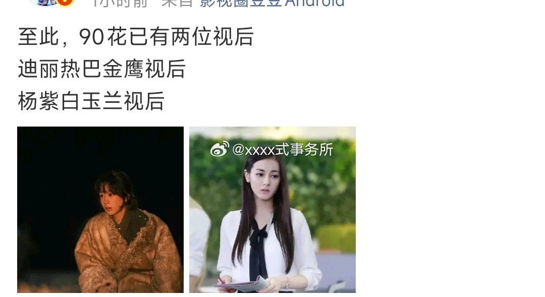 90花已有两位视后 
