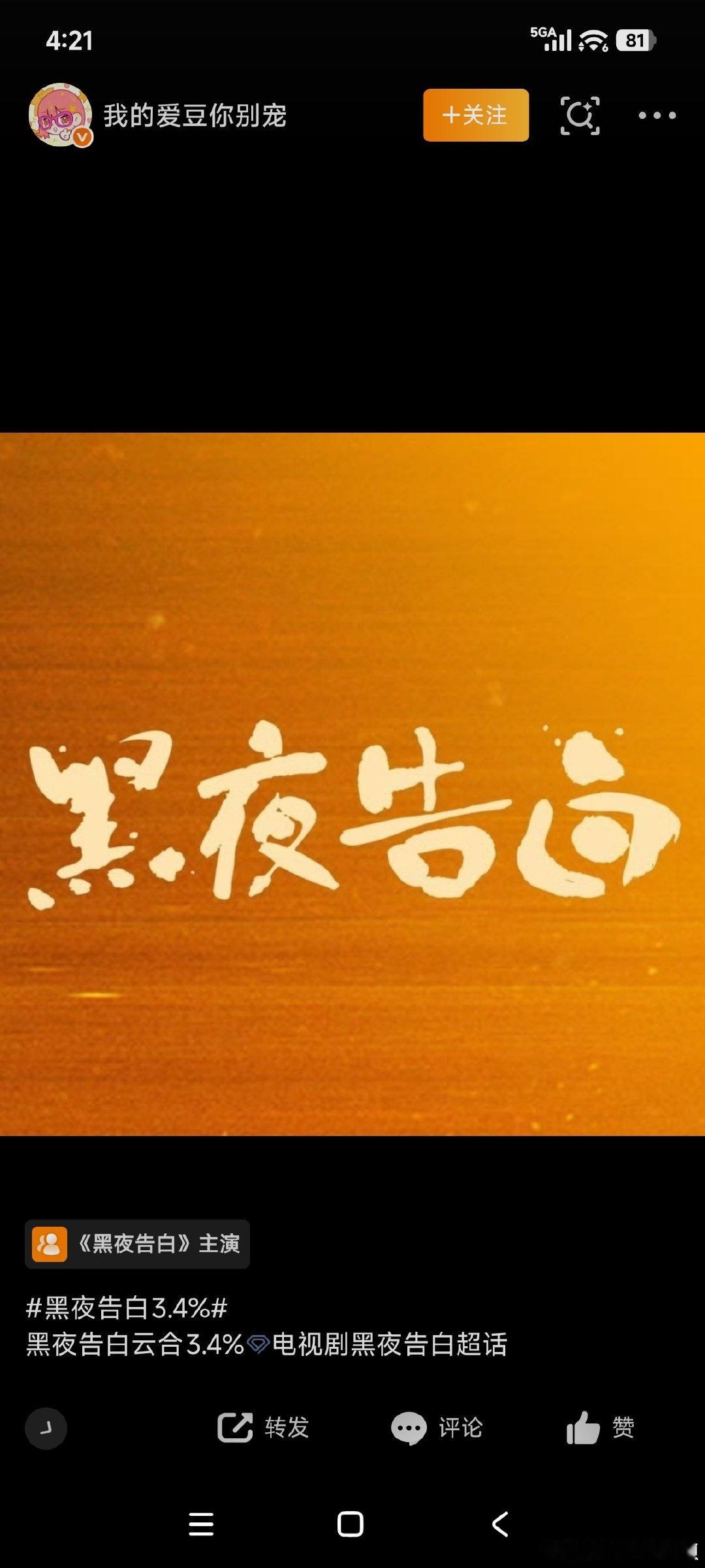 黑夜告白云合占比3.4% 黑夜告白首播云合3.4%硬核数据见证热度，黑夜告白首播