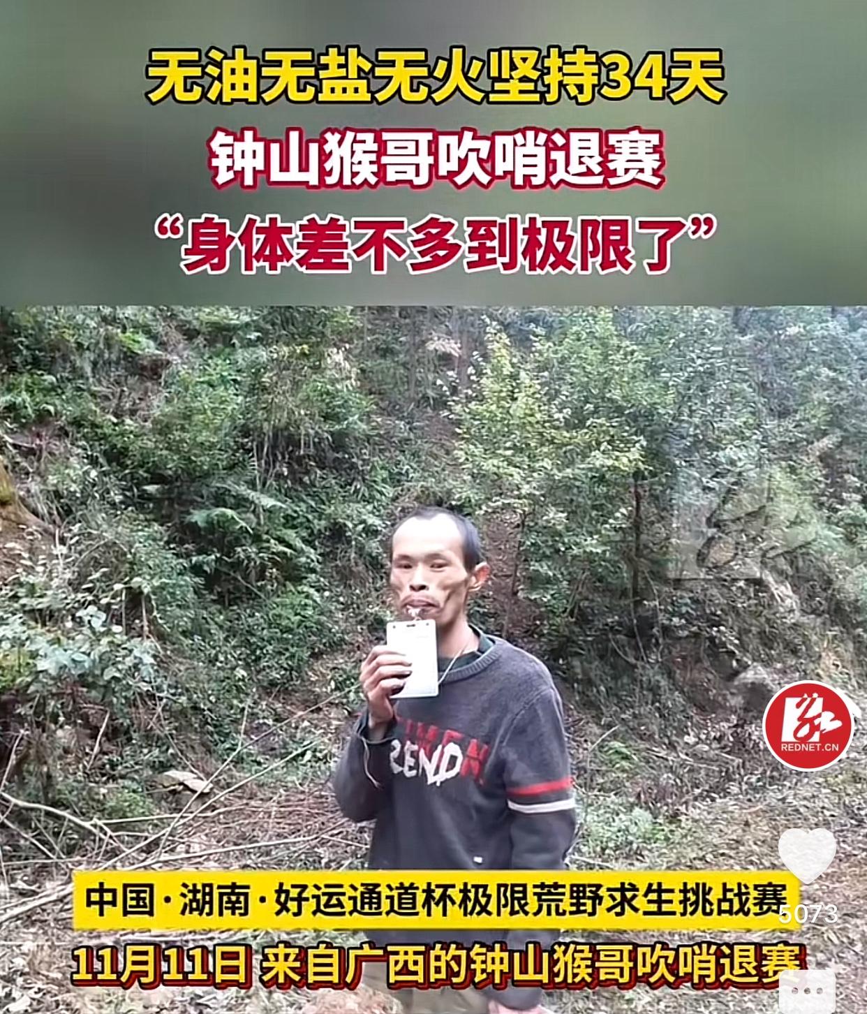 广西猴哥挺不住退赛了[捂脸]挑战了34天，还不会钻木取火，还无油无盐，身体差不多