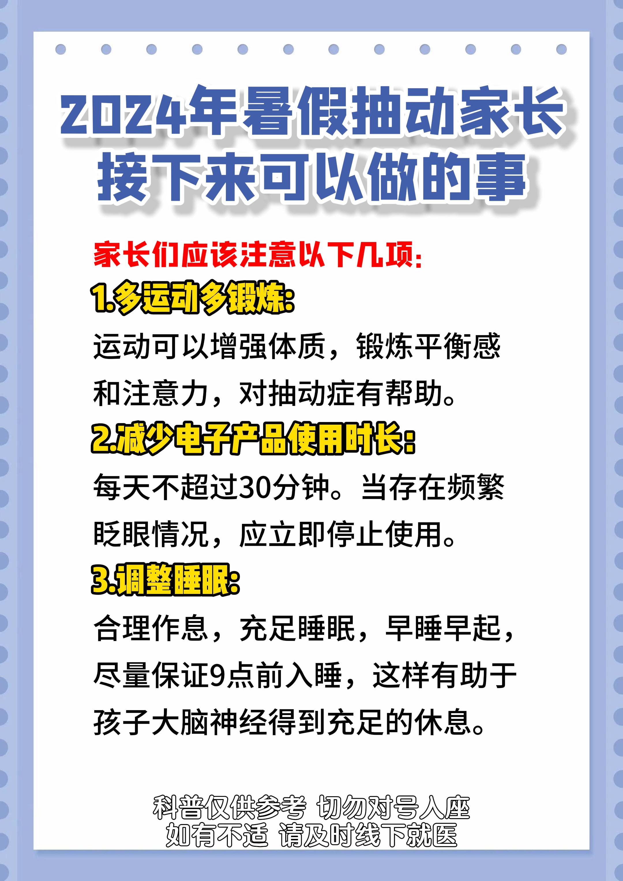 2024年暑假抽动家庭护理注意事项： 1.多运动多锻炼:运动可以增强体...