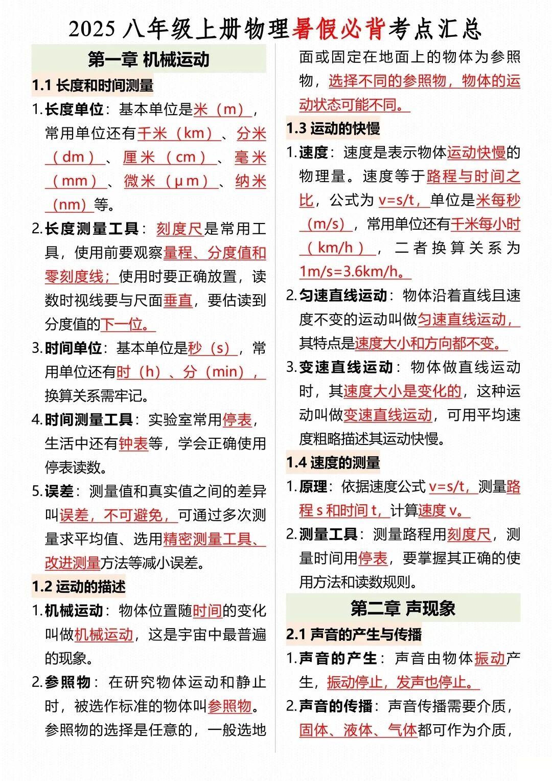 八年级上册物理：暑假预习必背知识点大全