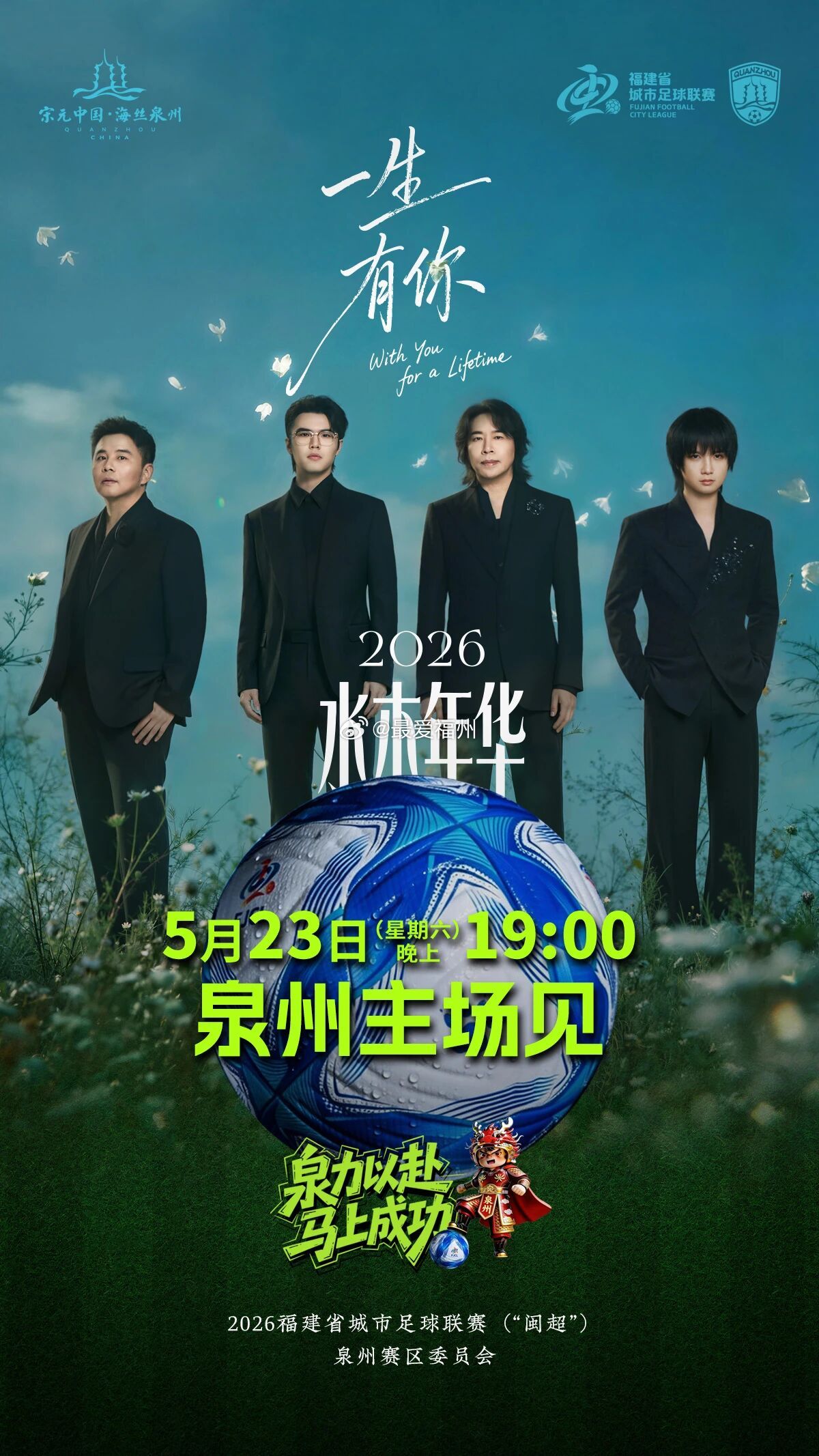 水木年华将现身闽超演唱 倾情助阵泉州队对阵南平队焦点对决 