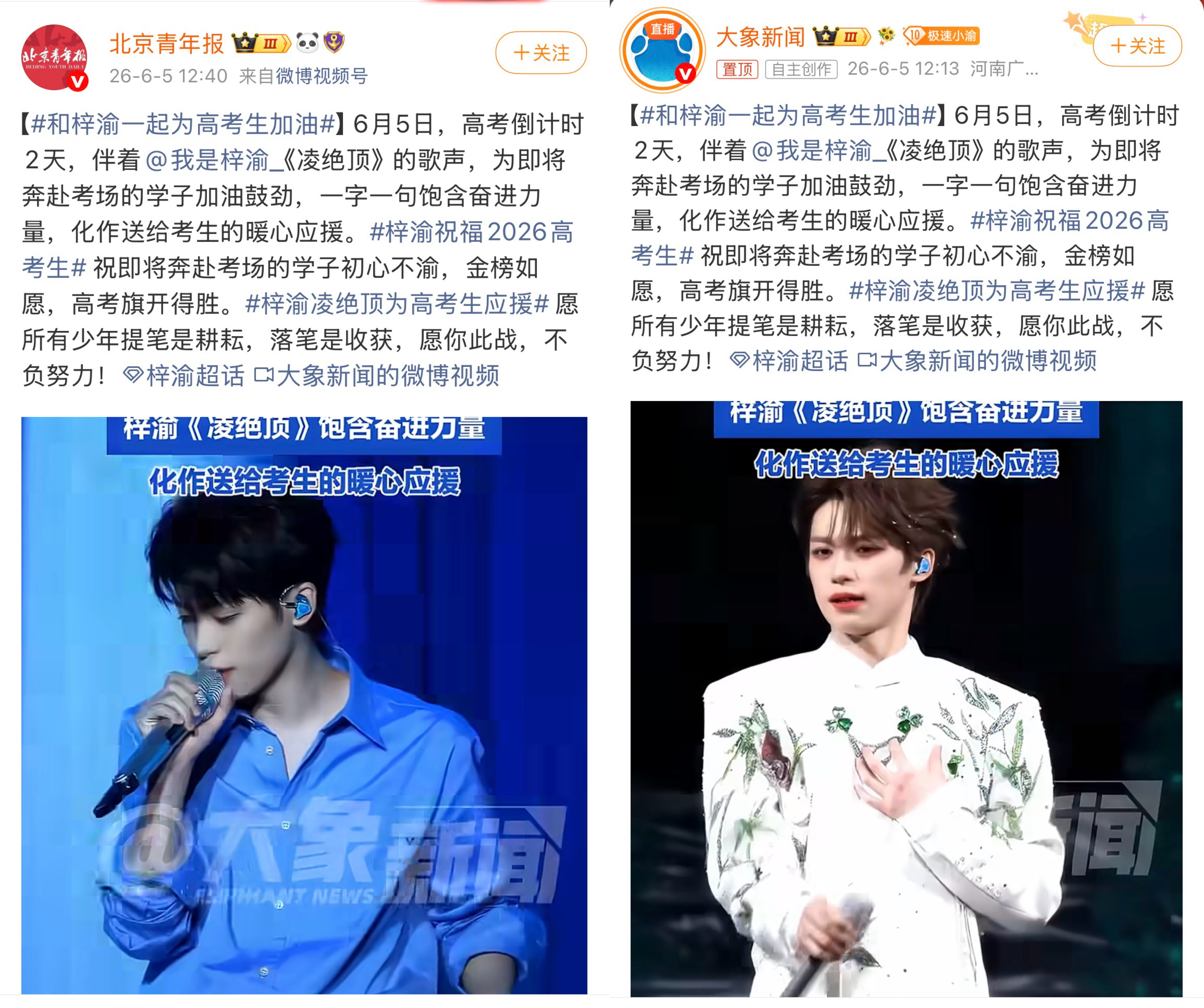 梓渝凌绝顶为高考生应援 多媒体报道梓渝新歌《凌绝顶》为高考生应援，一起加油！