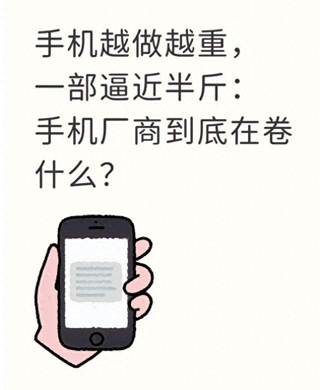 手机越做越重，一部逼近半斤：手机厂商到底在卷什么？