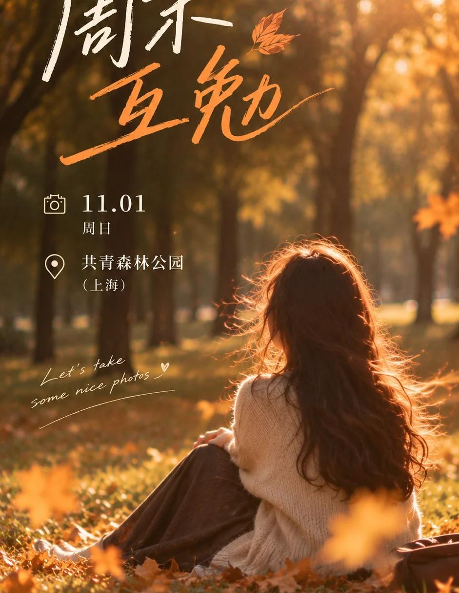 📷 周末互勉｜共青森林公园
想趁着秋天，在共青森林公园拍一组有故事感的文艺写真