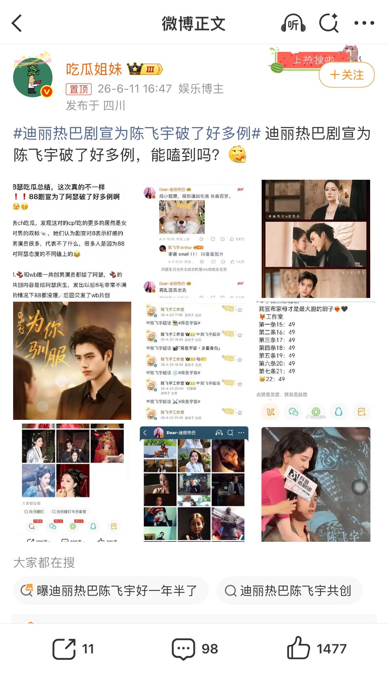 迪丽热巴剧宣为陈飞宇破了好多例emmmmmmmm反正我是没磕到哈只知道热度一直在