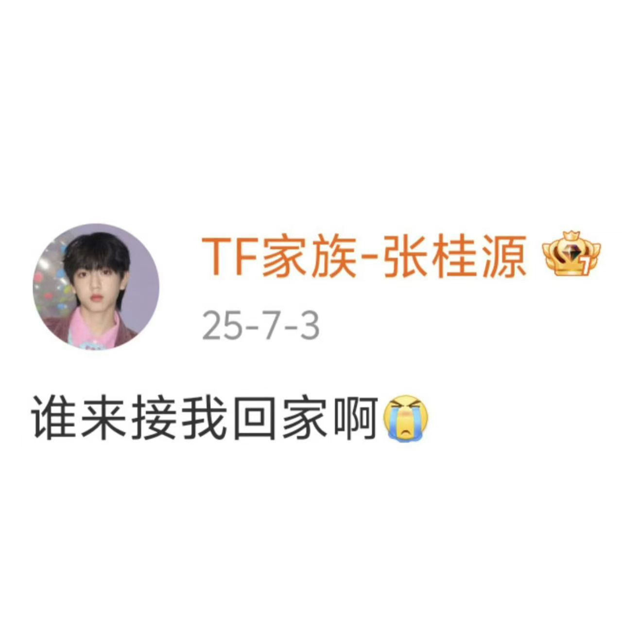 张桂源泡泡 上学暂停，上班暂停，睡觉暂停，吃饭暂停，张桂源我去接！等我！ 