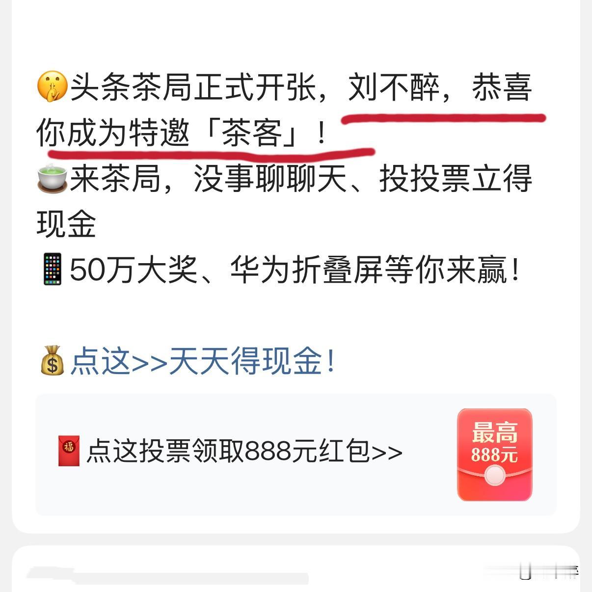 有幸成为平台特邀“茶客”！
轻松闲聊，不费吹灰之力就可拿到现金红包🧧，这简直是