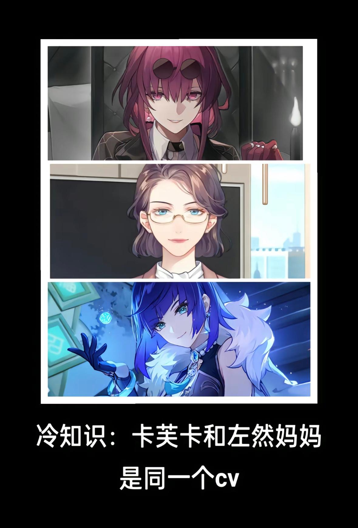 卡芙卡和左然妈妈用的是同一个cv徐慧老师也就是说，无论到哪个世界，我们都要叫她一