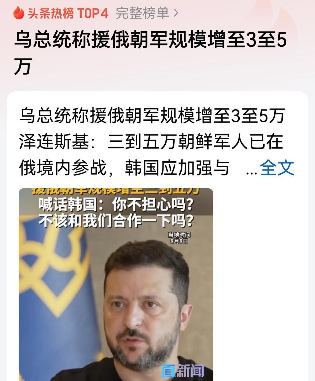 一个流传许久的传闻，如今被泽连斯基亲口坐实：朝鲜人员正成建制地进入俄罗斯，规模从
