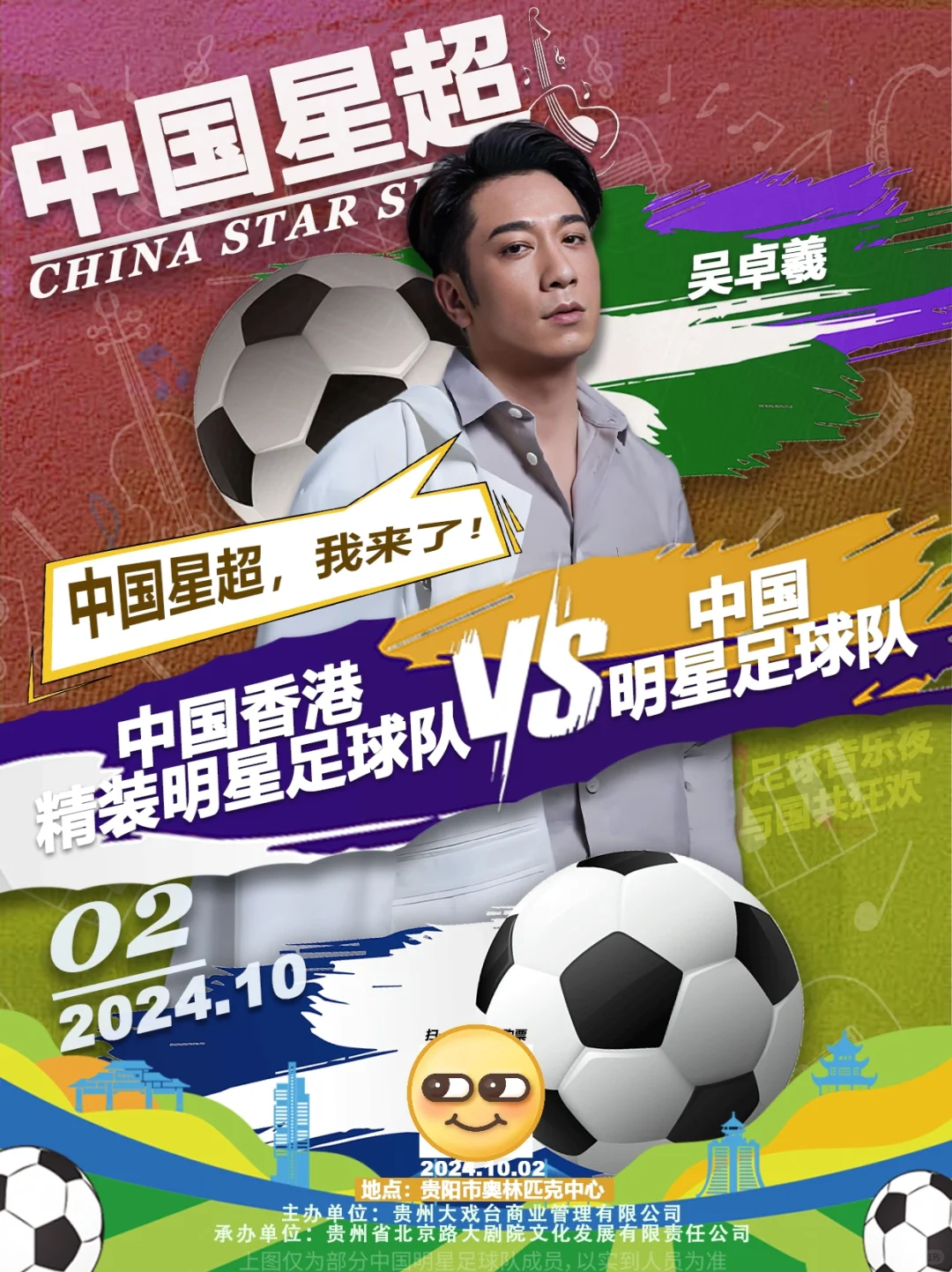 收到通知了📢香港明星足球队要来贵阳！⚽️
