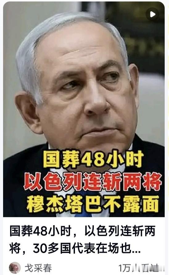 网上疯传:哈梅内伊国葬48小时，以色列定点清除两名伊朗军官！尽管有30多国代表在