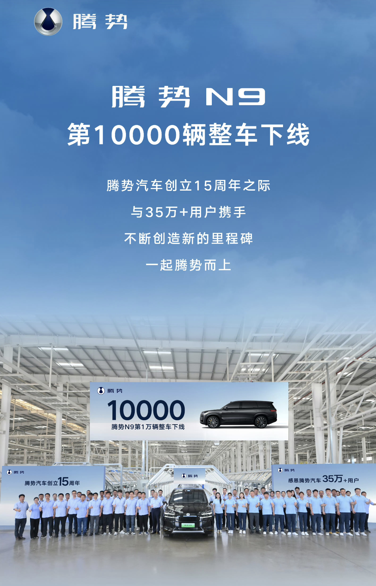 腾势N9第10000辆下线。不到两月的时间，而且连续多周交付超千台，这足以说明，