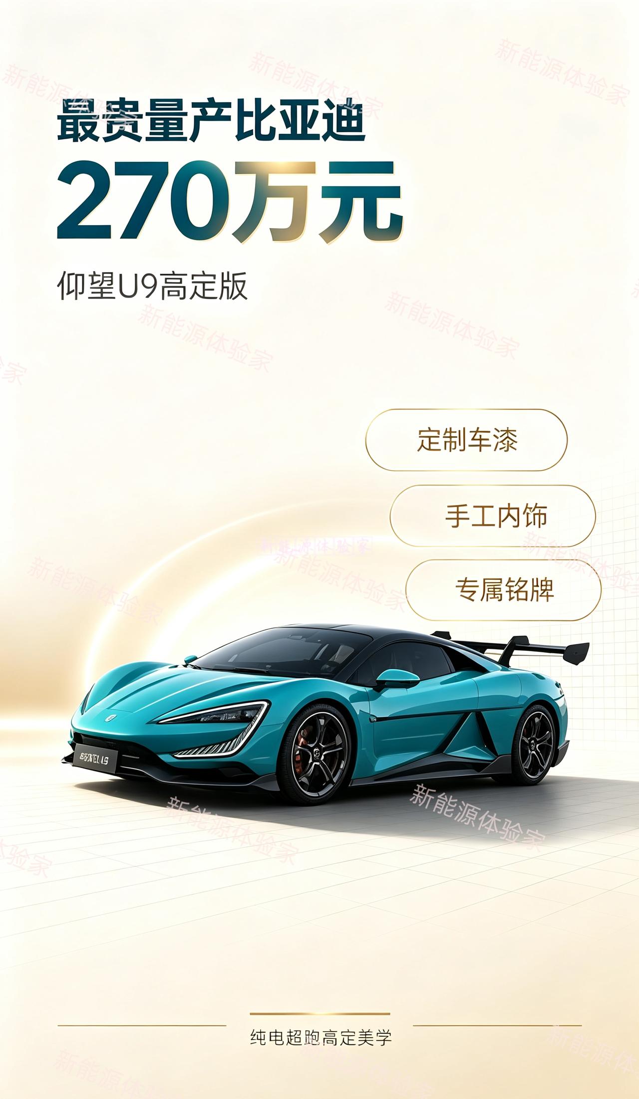 继千万级限量仰望U9 Xtreme之后，最贵量产比亚迪来了！仰望U9高定版选装落