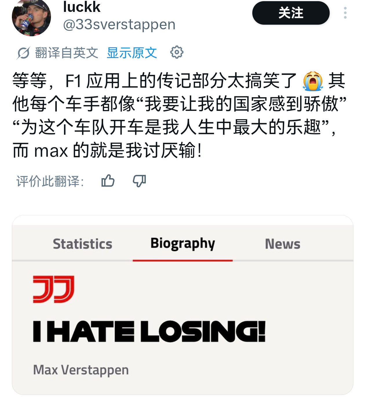 已经能想象到维斯塔潘冷脸用恐龙猫爪恶狠狠敲下“I HATE LOSING”，并超