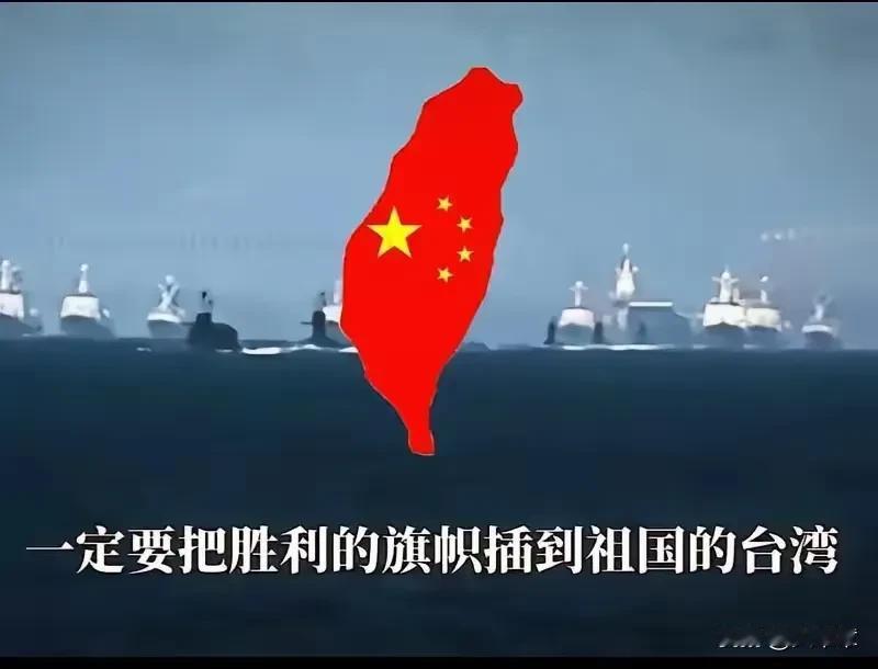 “如果九成的台湾人都不支持统一，那解放军统一台湾将没有任何负担！”

台湾有份调