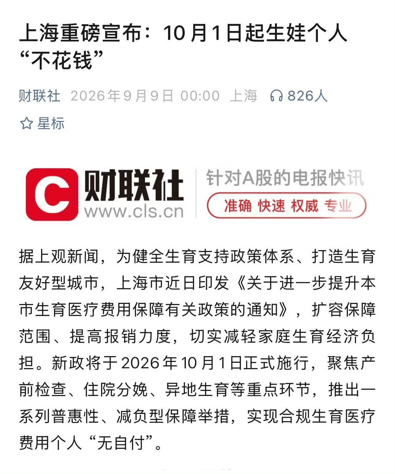 上海重磅宣布：10月1日起生娃个人“不花钱” ​​​