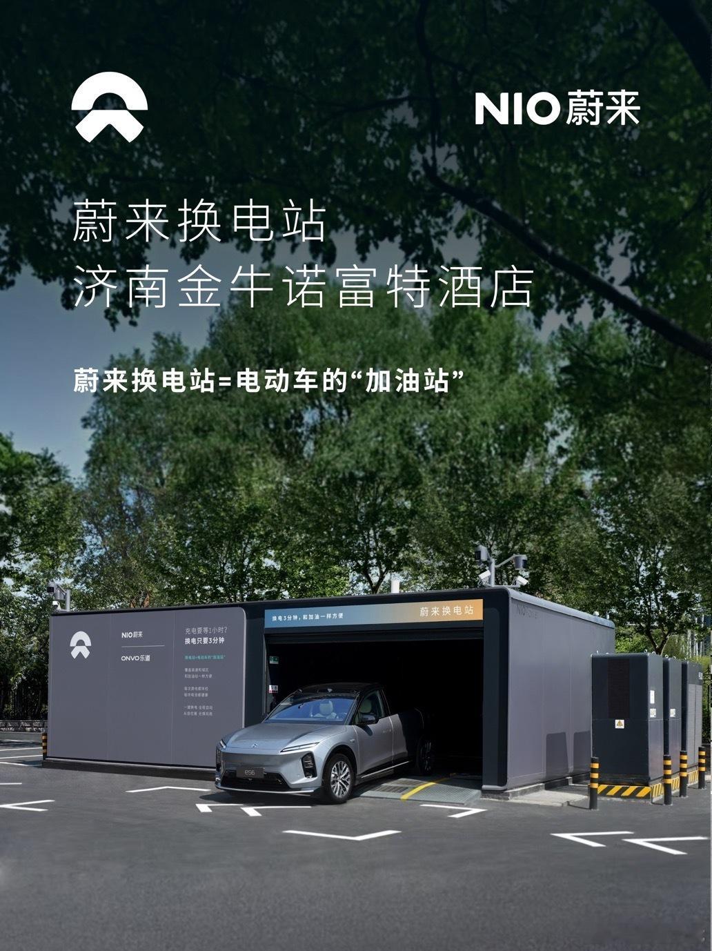 换电站是电动车的加油站蔚来换电站 | 济南金牛诺富特酒店 上线周边3公里覆盖4大