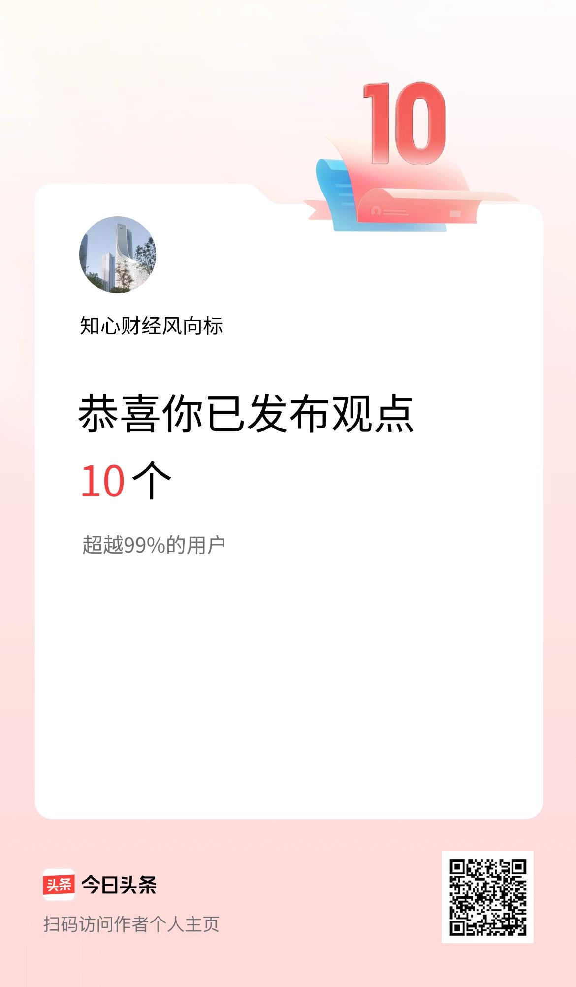 我在头条累计投稿观点10个