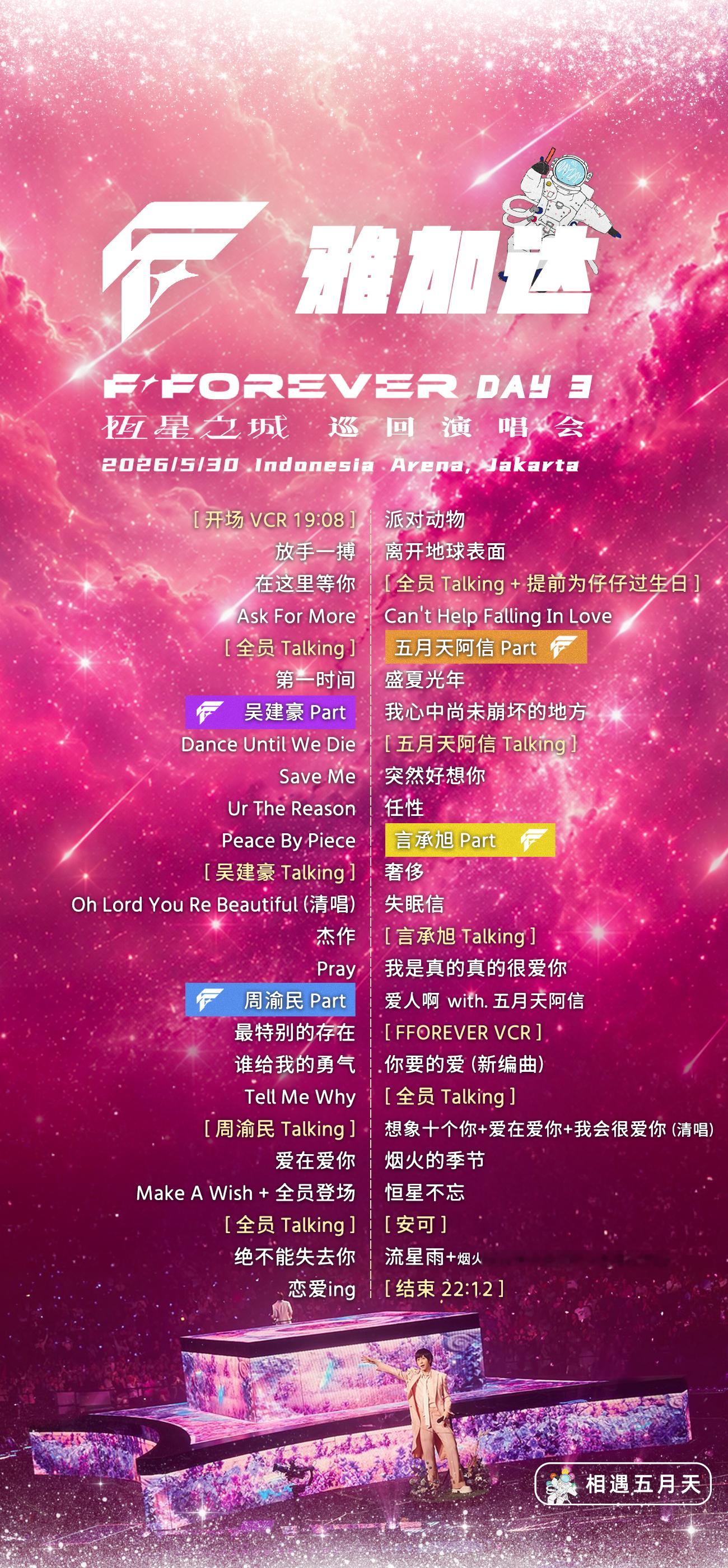 F✦FOREVER 雅加达演唱会Day3歌单演出时间：2026/5/30演出地点