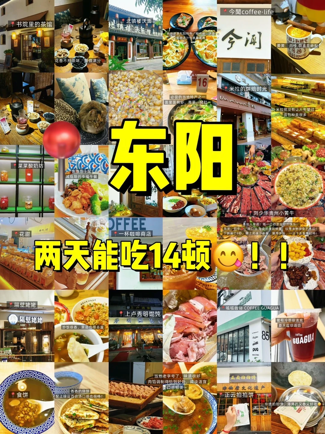 别乱逛！东阳靠谱美食店都在这了