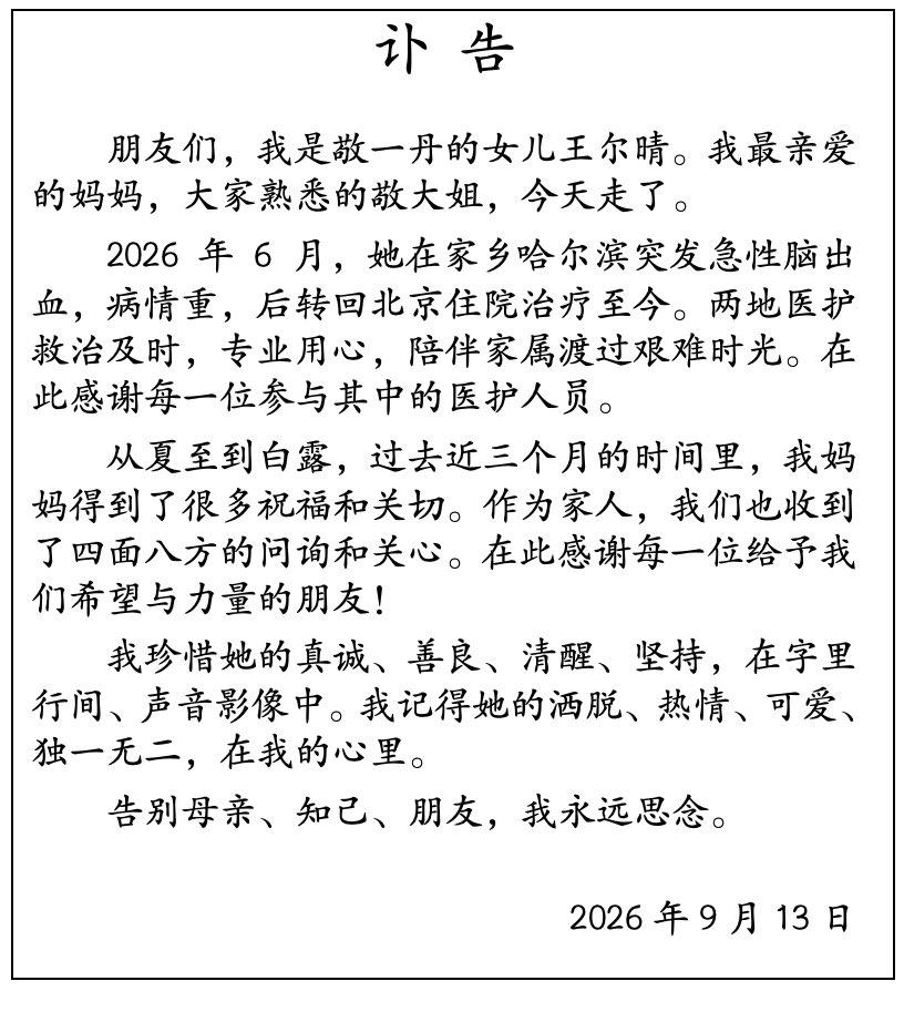 央视著名主持人敬一丹没想到突然去世了！