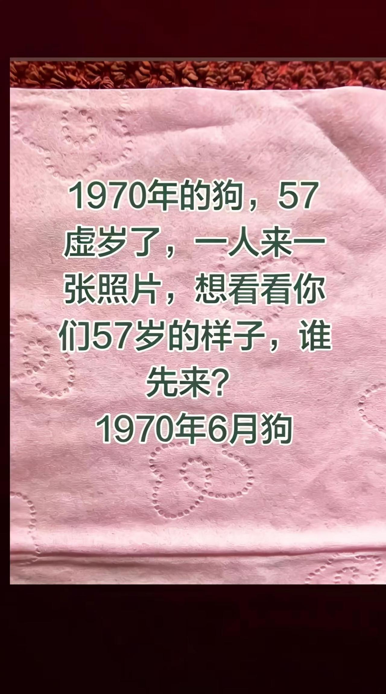 70 年的狗，虚岁 57 了，一人一张照片想看看你们 57 岁的样子，谁先来？手
