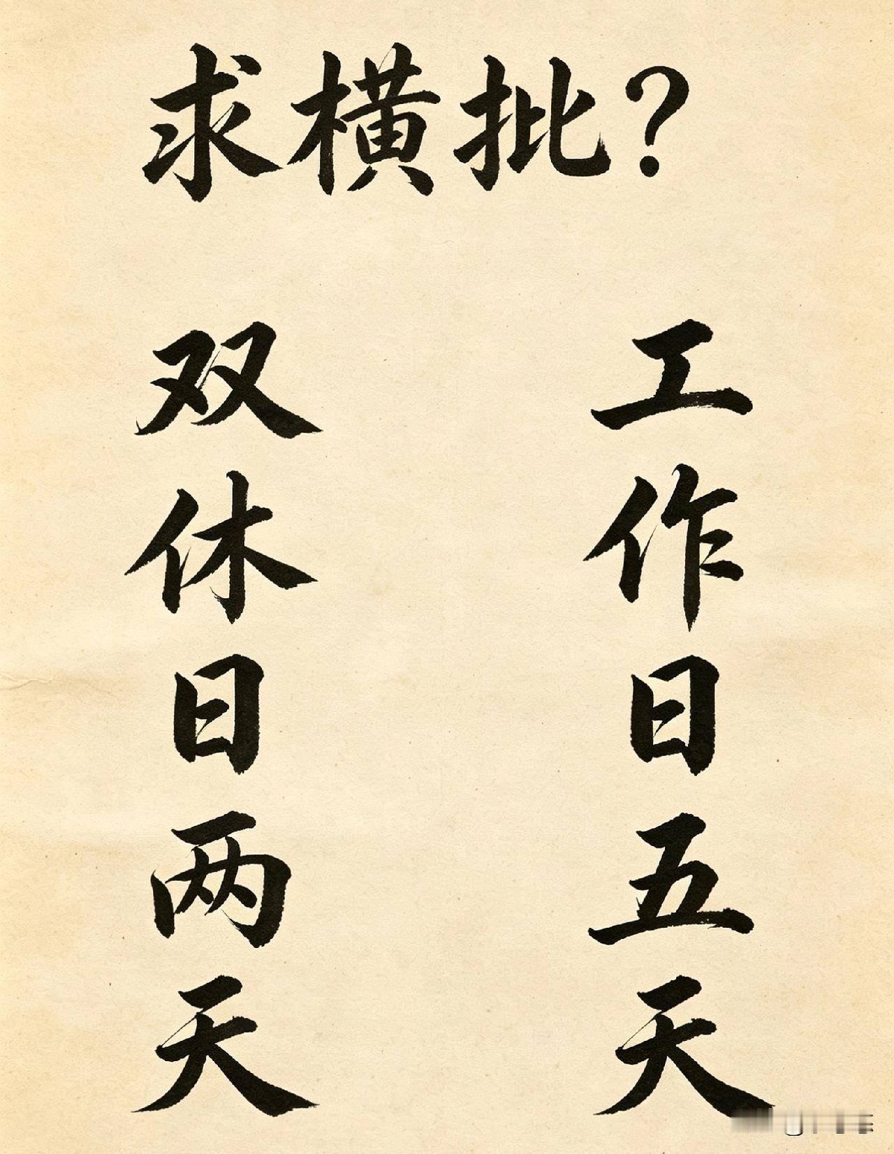 出个对联考考你，看看你肚子里有多高墨水。
上联：双休日两天
下联：工作日五天
求