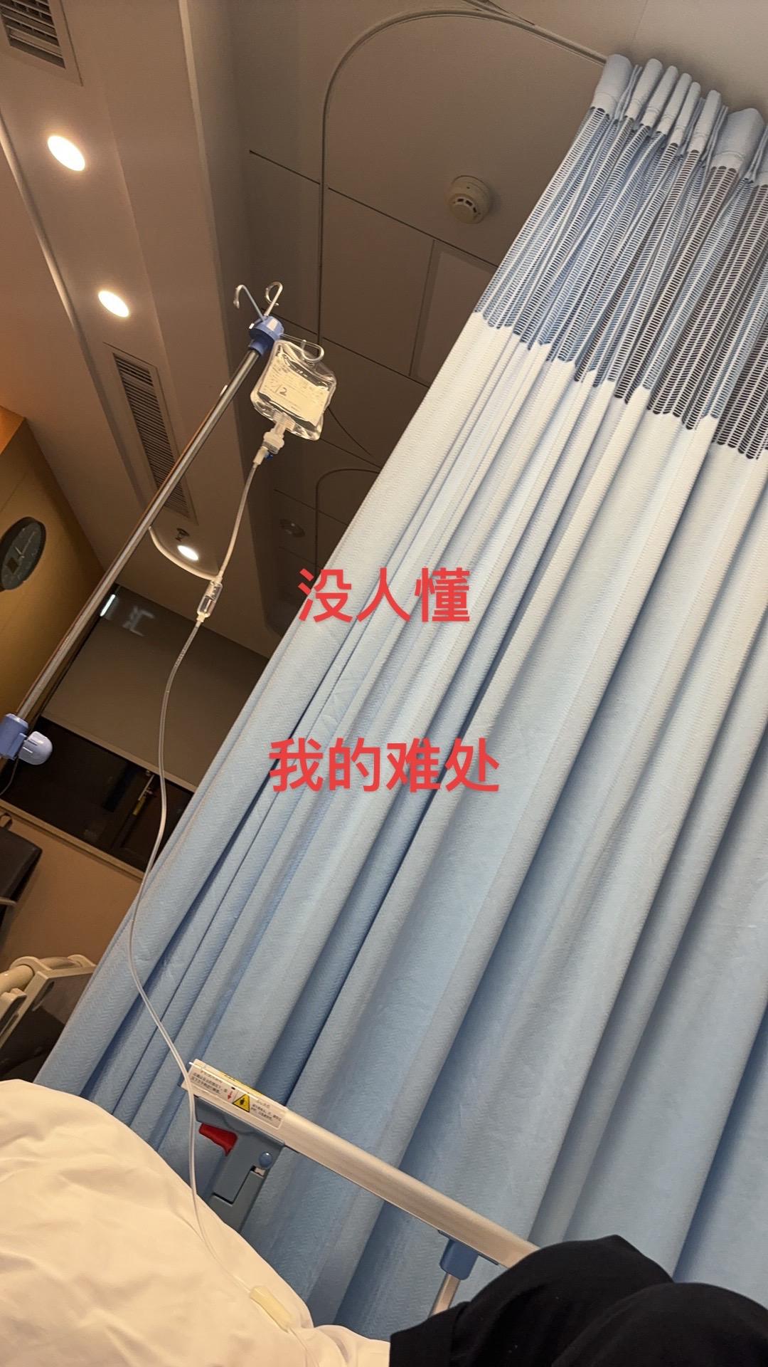 一分钱没得收入的日子，苦到什么时候快点好起来 吊水