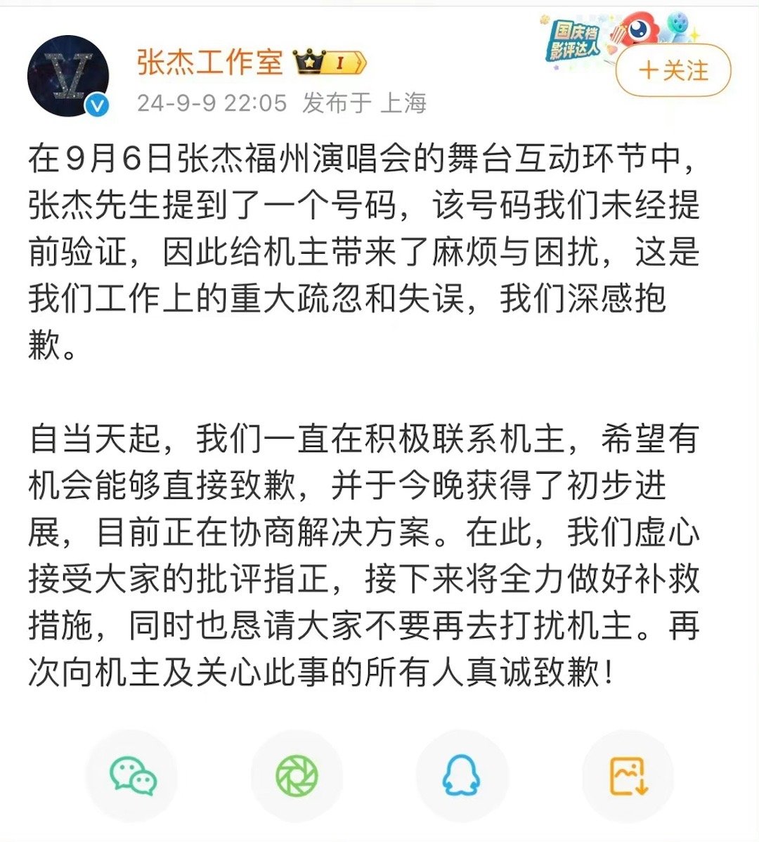 #张杰工作室道歉#张杰工作室公开道歉，表示在积极联系素人号主希望能向本人致歉弥补