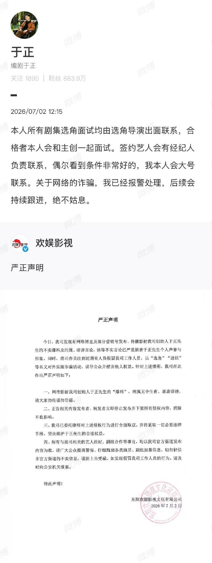 于正回应“选角”风波：已报警，剧集选角均由选角导演联系
