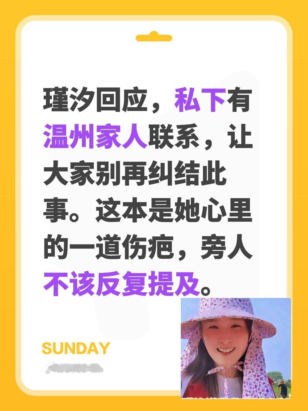 瑾汐回应，私下有温州家人联系，让大家别再纠结此事。这本是她心里的一道伤疤，旁人不