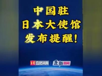 中日关系再次恶化，就在刚刚，中国驻日本大使馆发表声明：在日中国公民注意自身安全。
