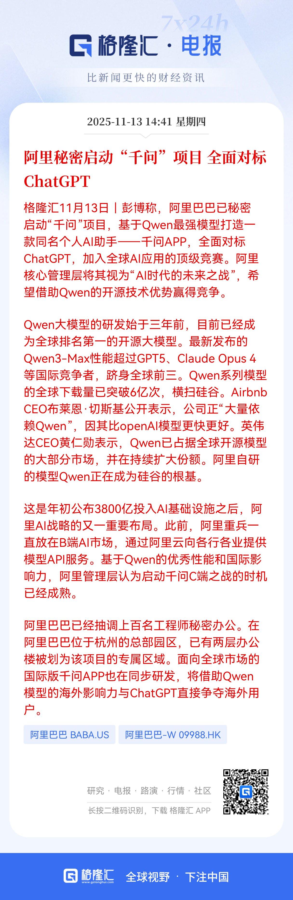 突发利好！突发利好！阿里“千问”亮剑C端AI决战ChatGPT，3800亿基建+