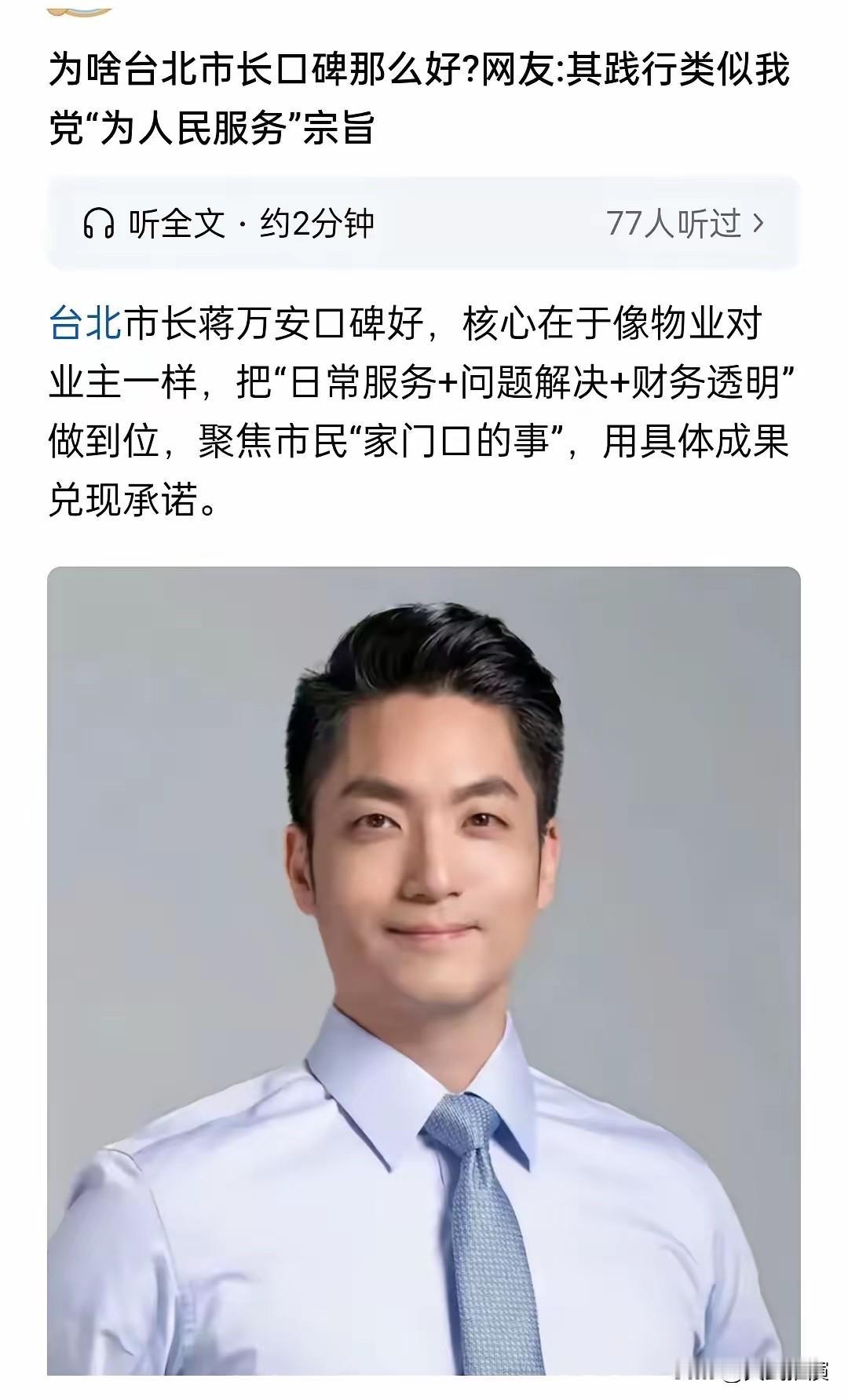 台北市长蒋万安是民选的市长，为什么口碑这么好，因为实干不讲空话，把自己当成真正的